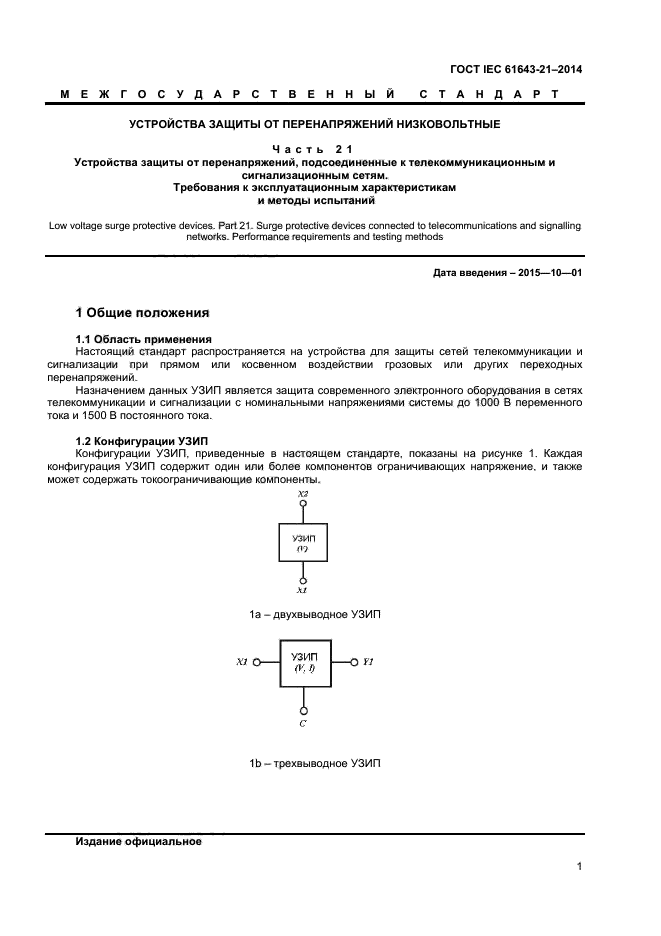  IEC 61643-21-2014,  5.