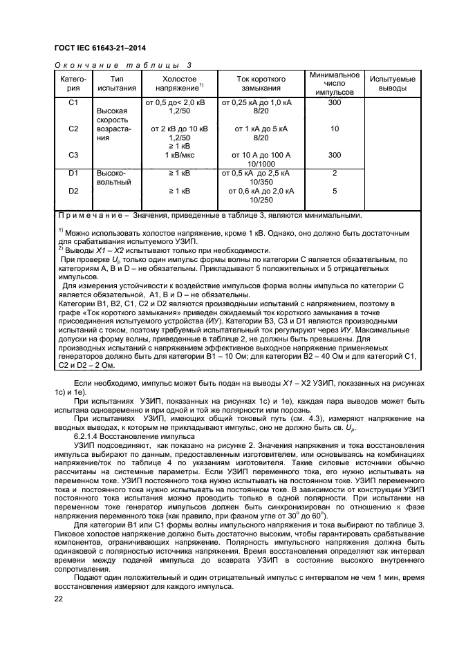  IEC 61643-21-2014,  26.