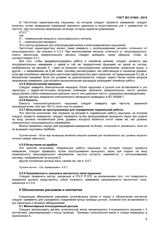  IEC 61842-2014,  11.