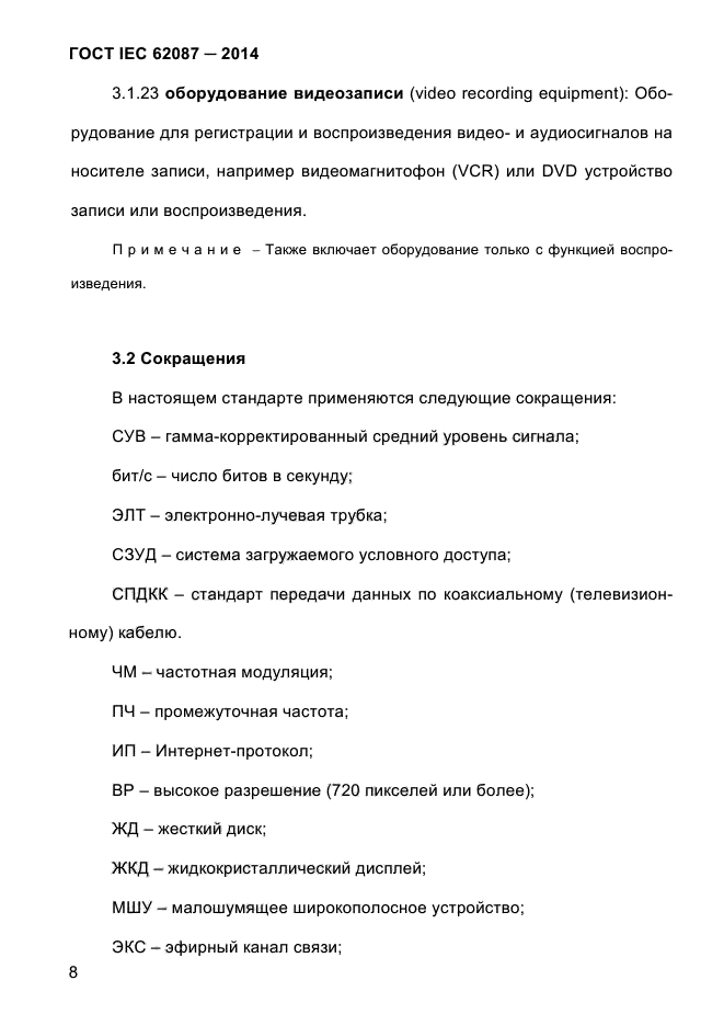  IEC 62087-2014,  16.