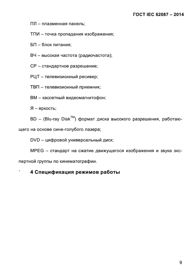  IEC 62087-2014,  17.