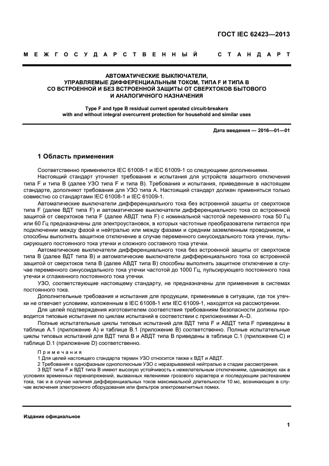  IEC 62423-2013,  6.