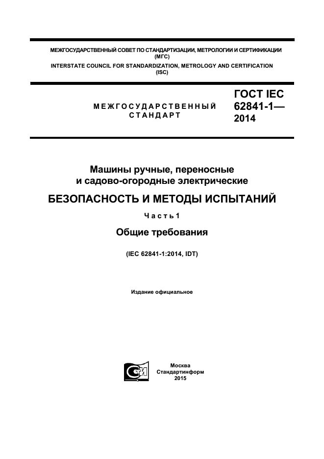  IEC 62841-1-2014,  1.