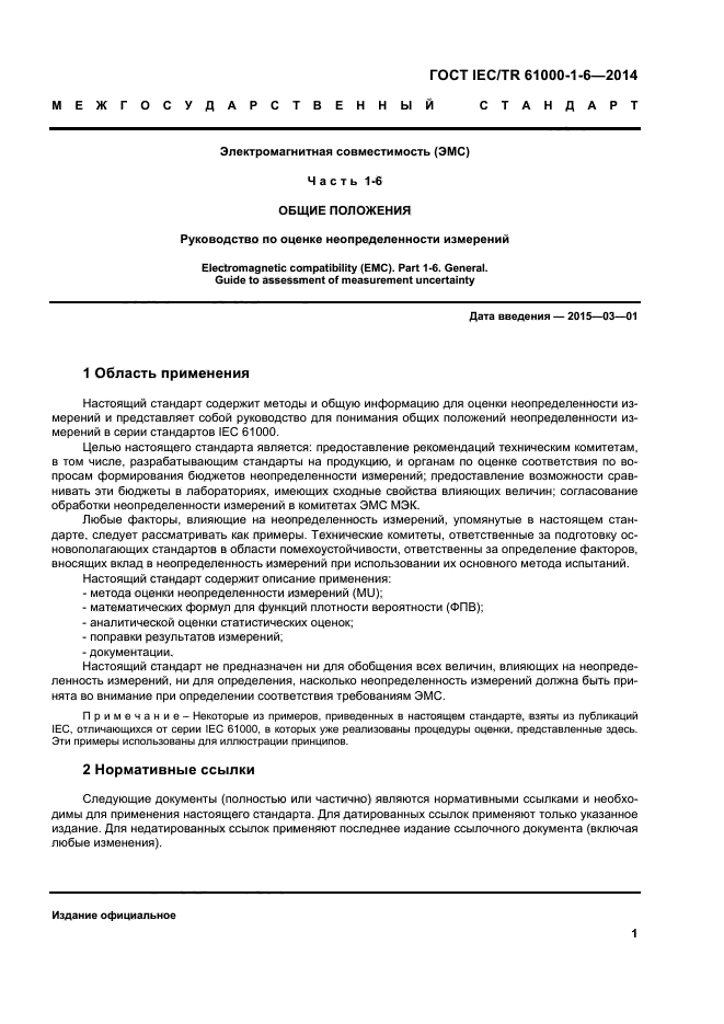  IEC/TR 61000-1-6-2014,  6.
