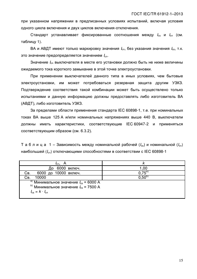  IEC/TR 61912-1-2013,  20.