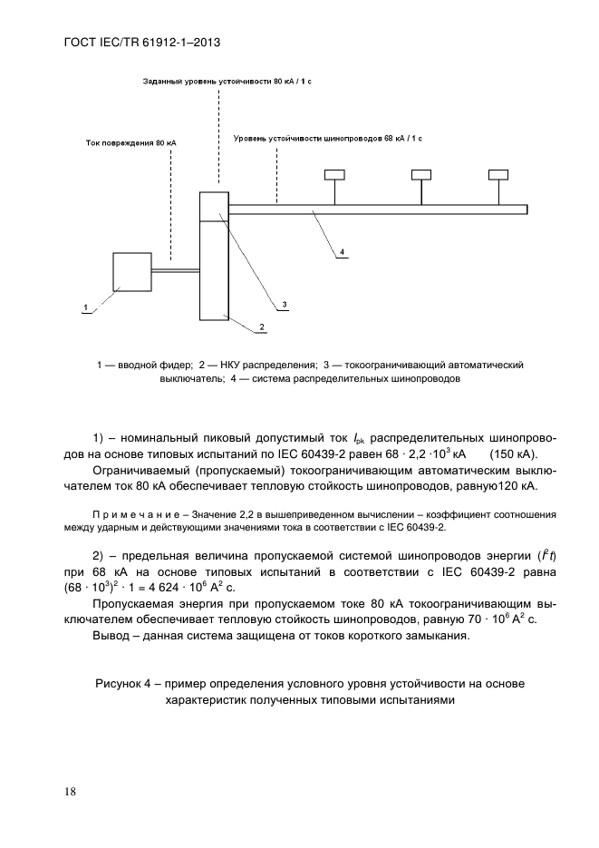  IEC/TR 61912-1-2013,  23.