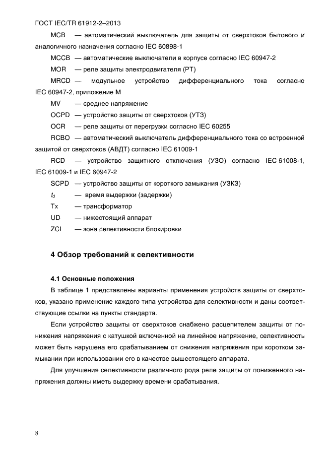  IEC/TR 61912-2-2013,  13.