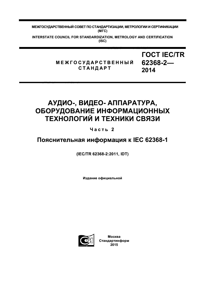  IEC/TR 62368-2-2014,  1.