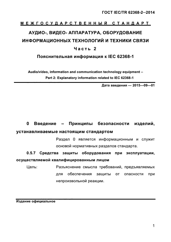  IEC/TR 62368-2-2014,  9.