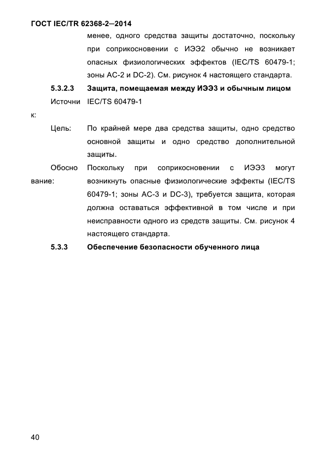  IEC/TR 62368-2-2014,  48.