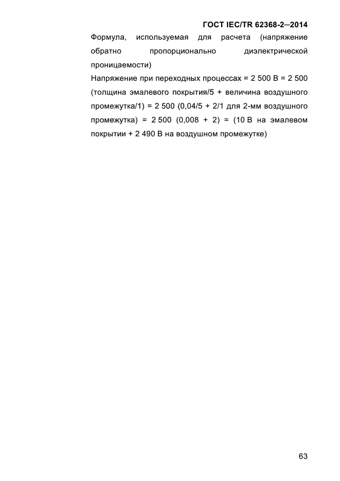  IEC/TR 62368-2-2014,  71.