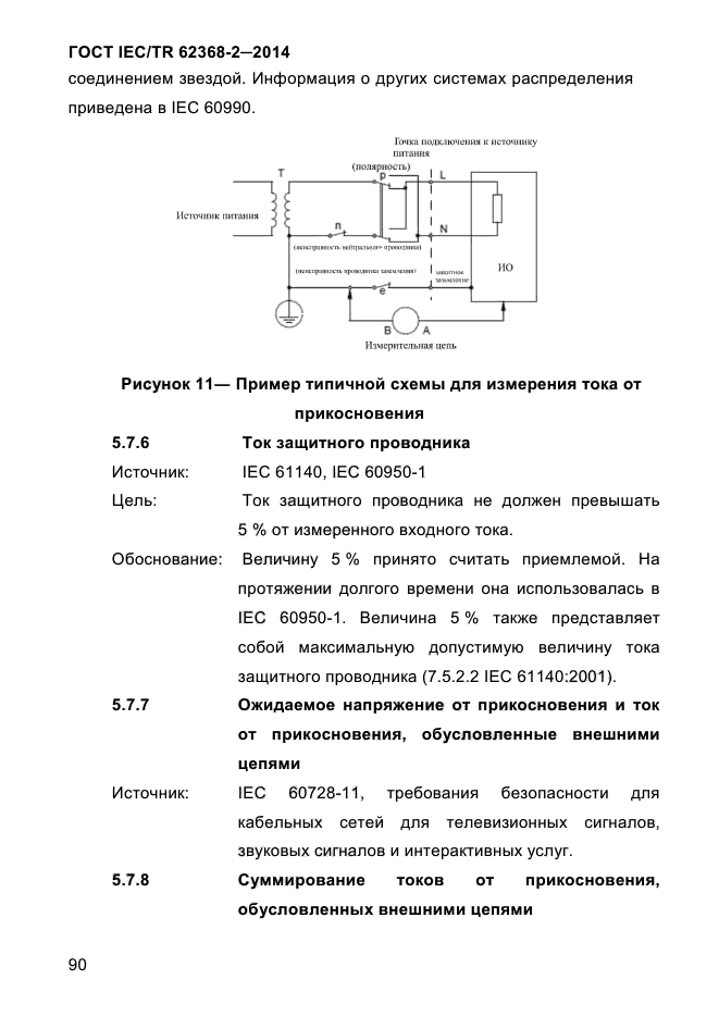  IEC/TR 62368-2-2014,  98.