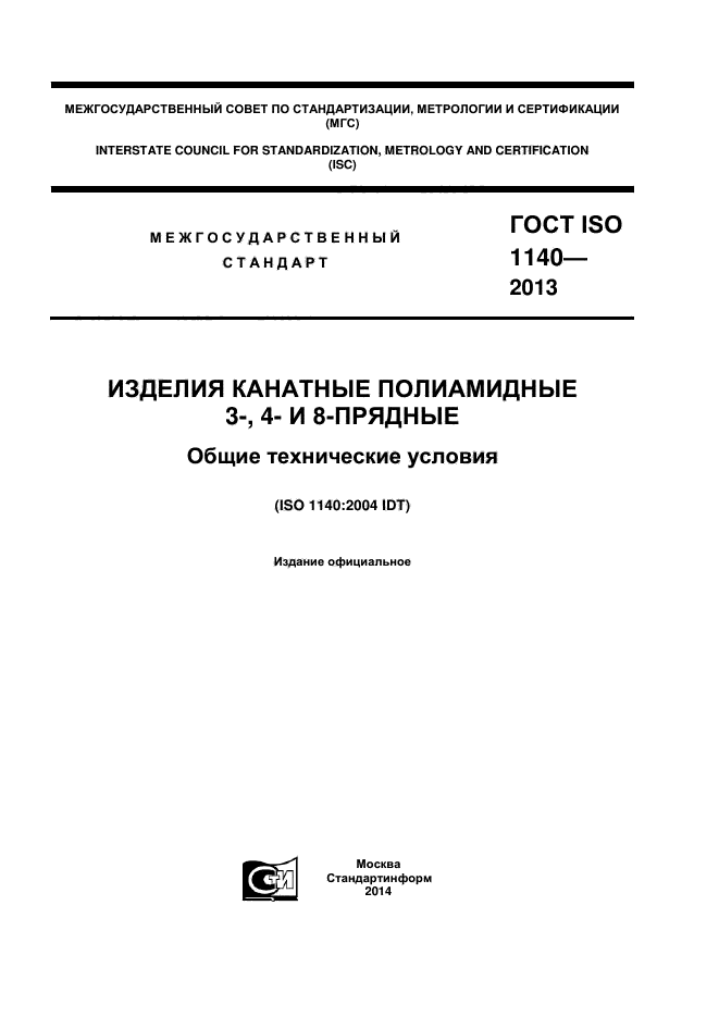  ISO 1140-2013,  1.