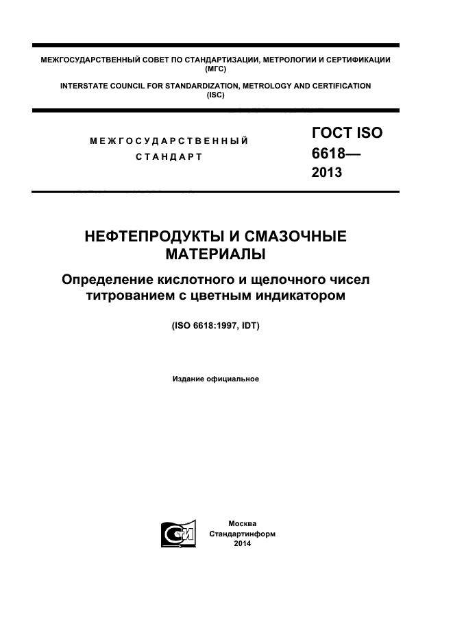  ISO 6618-2013,  1.