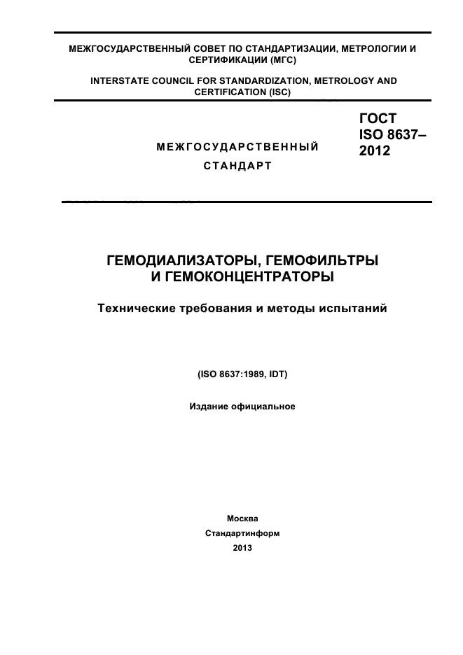  ISO 8637-2012,  1.