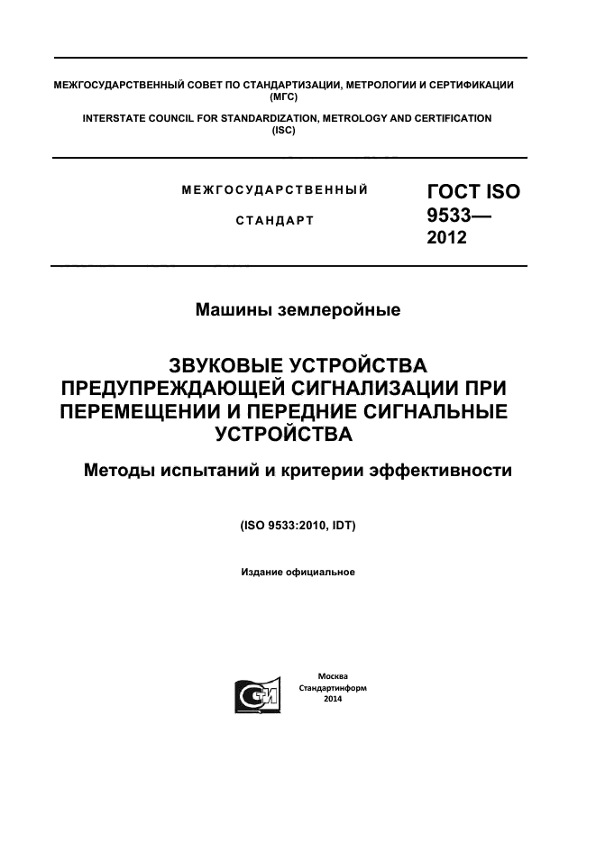  ISO 9533-2012,  1.