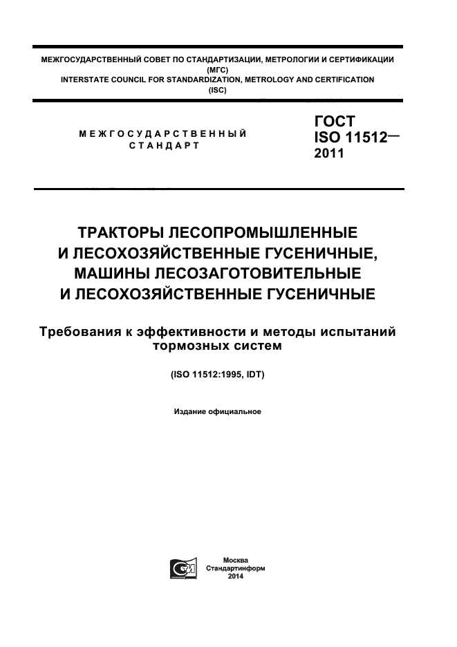  ISO 11512-2011,  1.