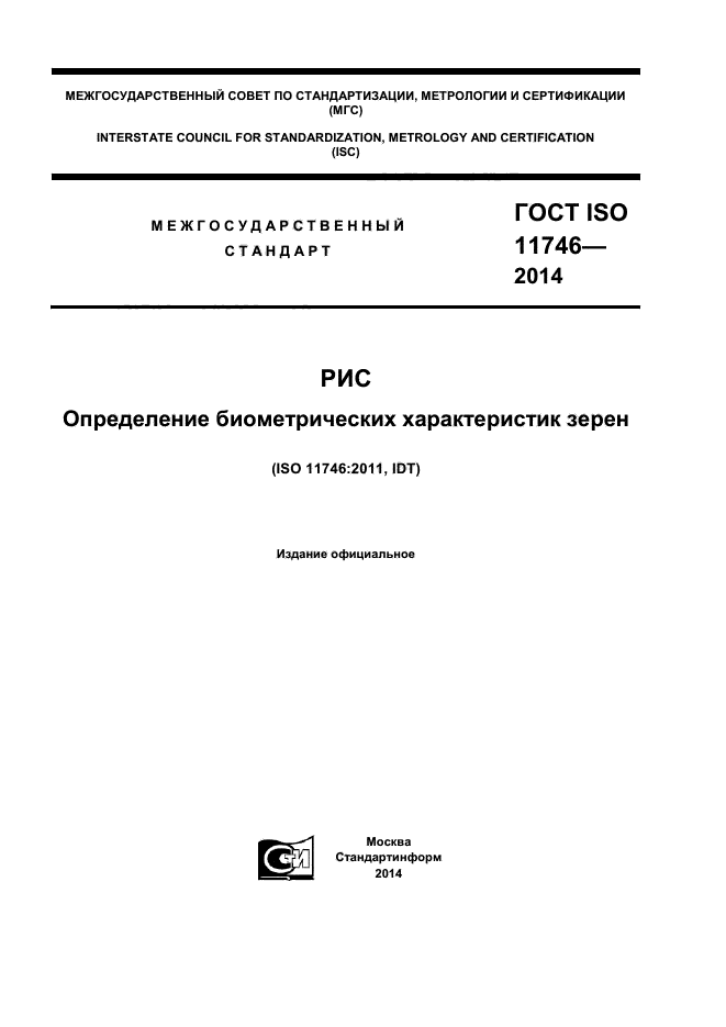  ISO 11746-2014,  1.
