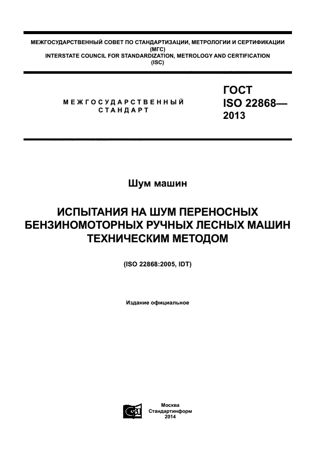  ISO 22868-2013,  1.