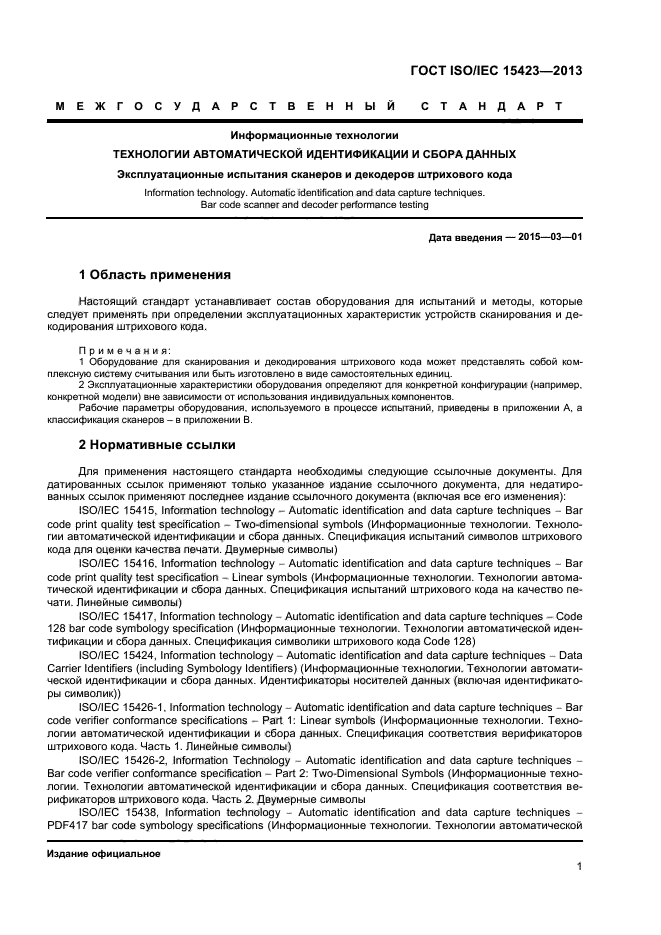  ISO/IEC 15423-2014,  6.