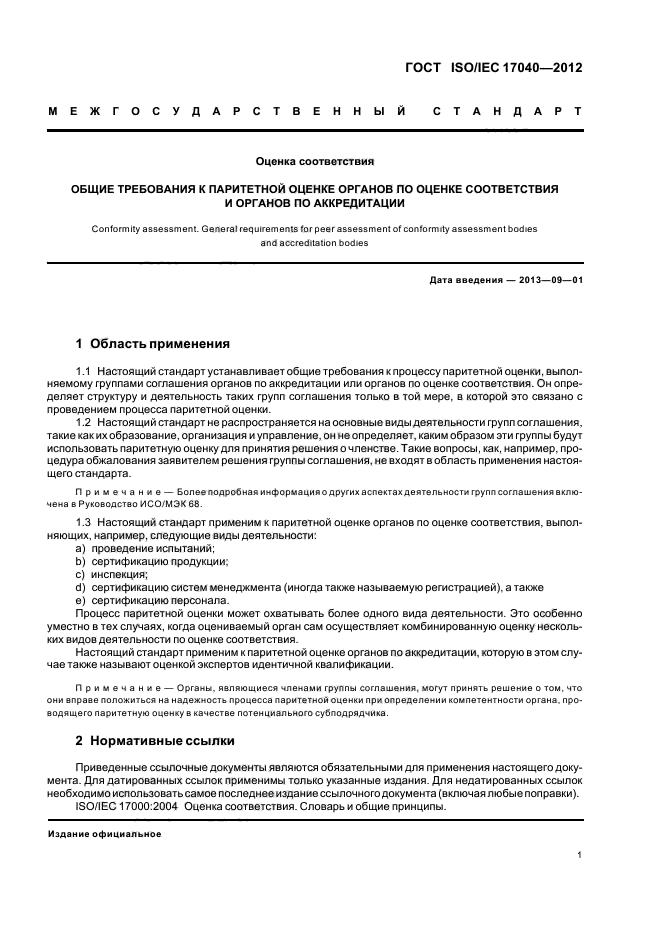  ISO/IEC 17040-2012,  7.