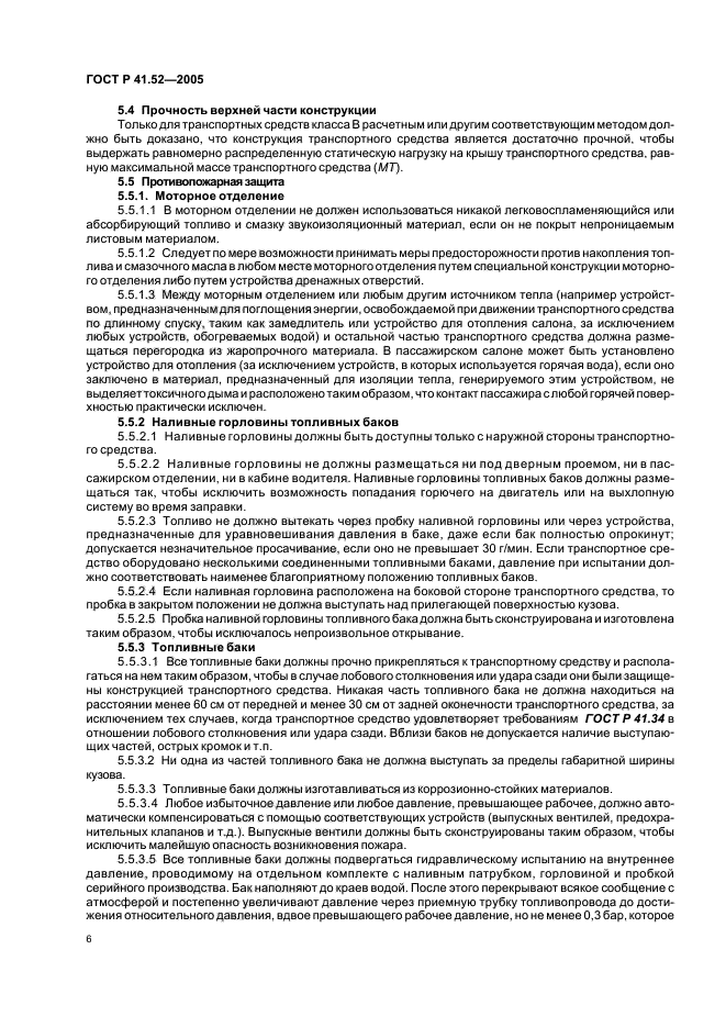 ГОСТ Р 41.52-2005, страница 9.