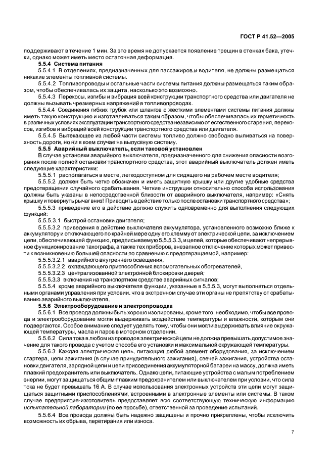 ГОСТ Р 41.52-2005, страница 10.