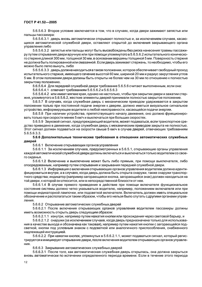 ГОСТ Р 41.52-2005, страница 15.