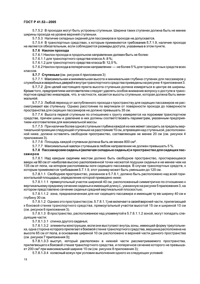 ГОСТ Р 41.52-2005, страница 21.