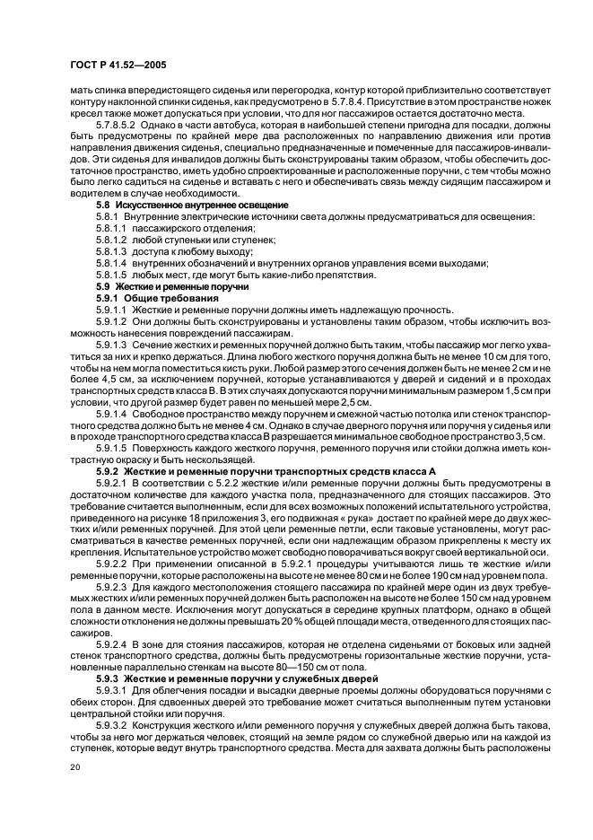 ГОСТ Р 41.52-2005, страница 23.