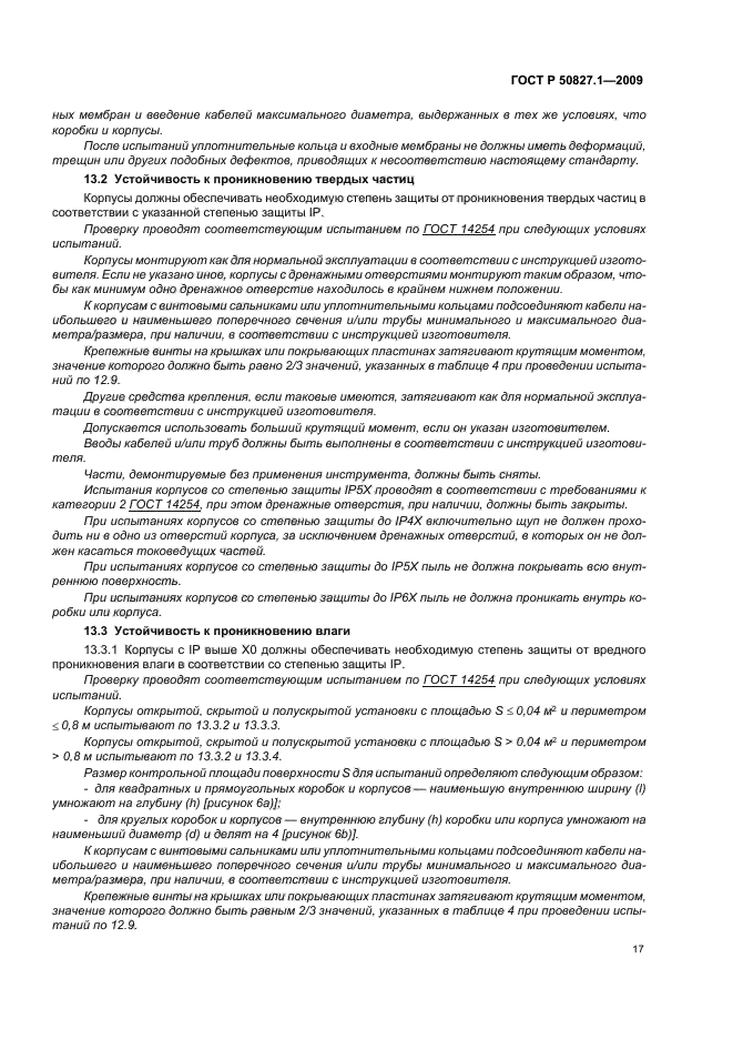 ГОСТ Р 50827.1-2009, страница 21.