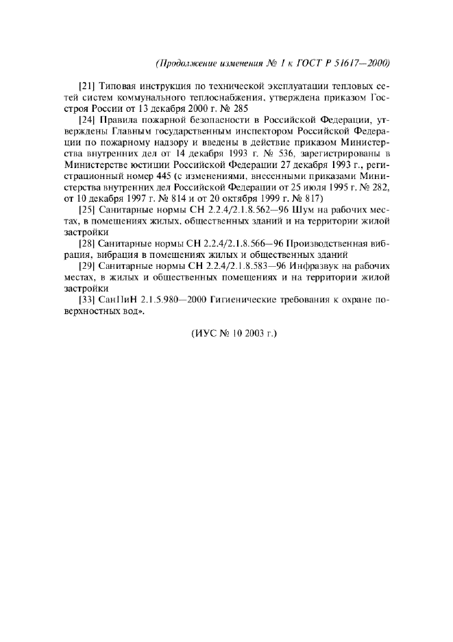 ГОСТ Р 51617-2000, страница 17.