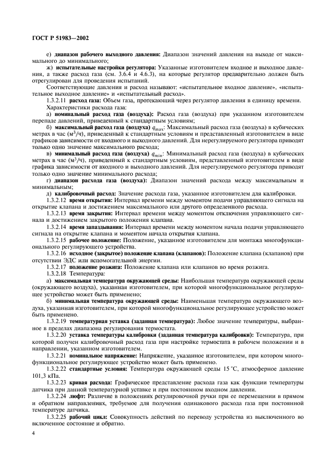 ГОСТ Р 51983-2002, страница 7.