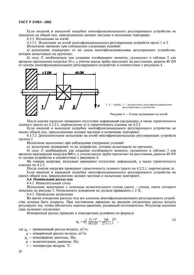 ГОСТ Р 51983-2002, страница 23.