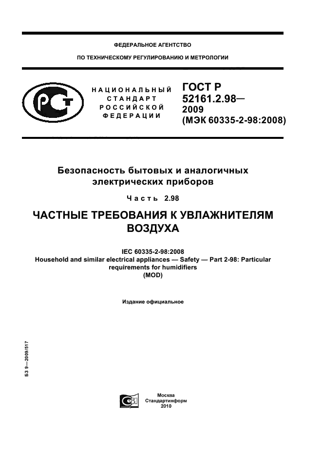   52161.2.98-2009,  1.