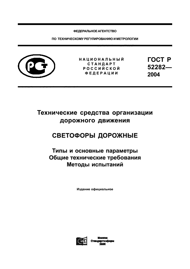   52282-2004,  1.