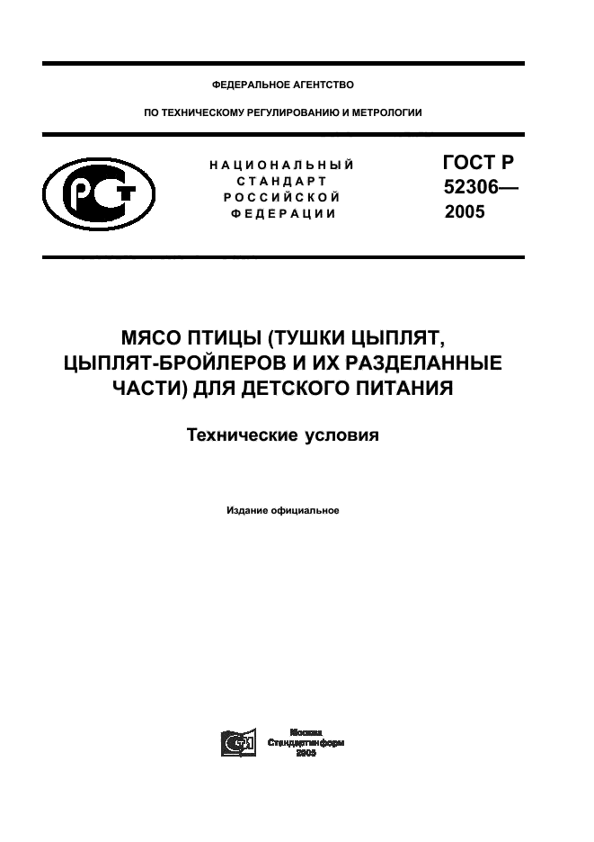 ГОСТ Р 52306-2005, страница 1.