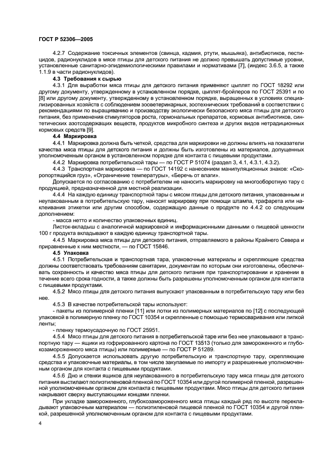 ГОСТ Р 52306-2005, страница 6.