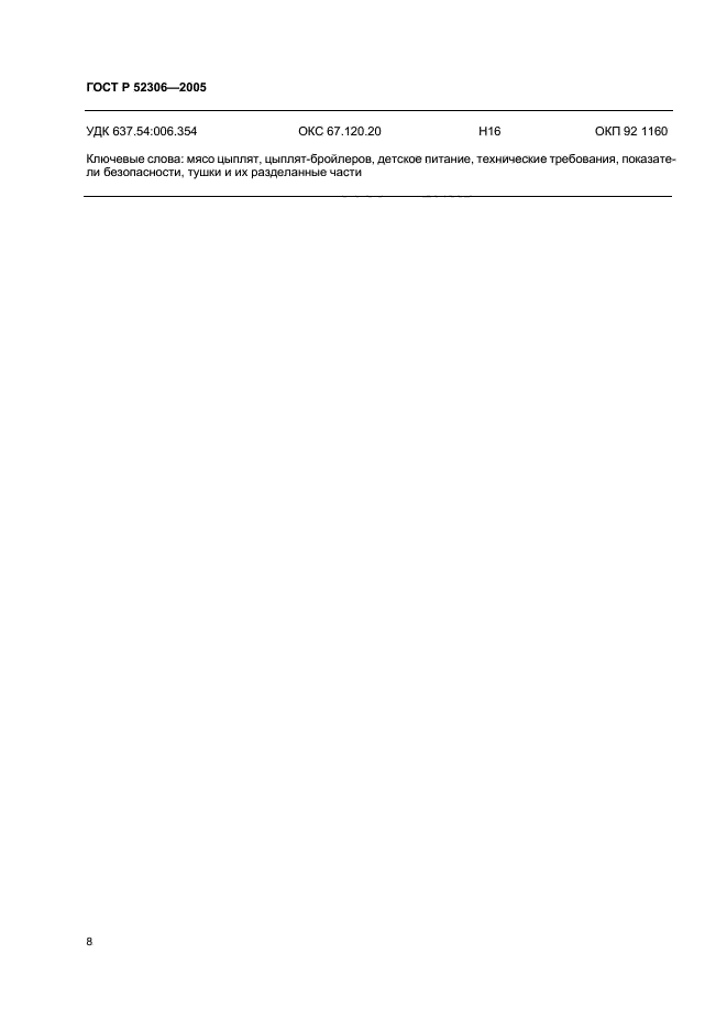 ГОСТ Р 52306-2005, страница 10.
