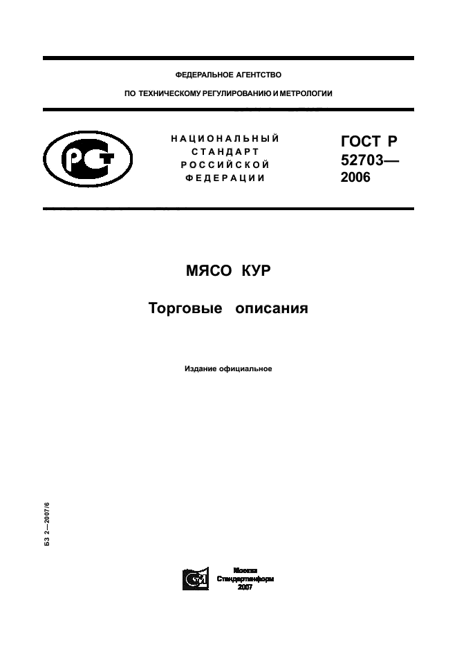   52703-2006,  1.