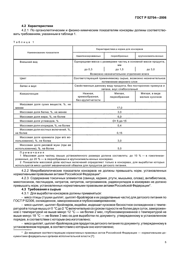 ГОСТ Р 52704-2006, страница 7.