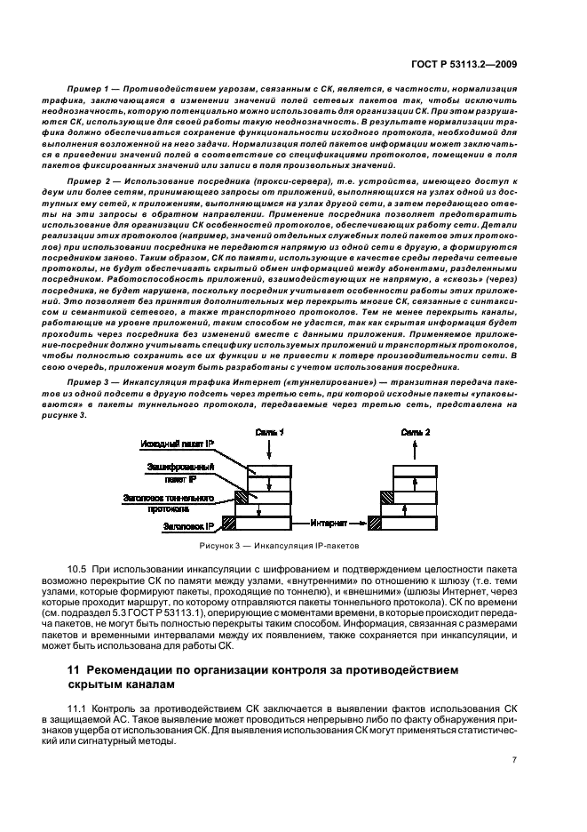 ГОСТ Р 53113.2-2009, страница 11.