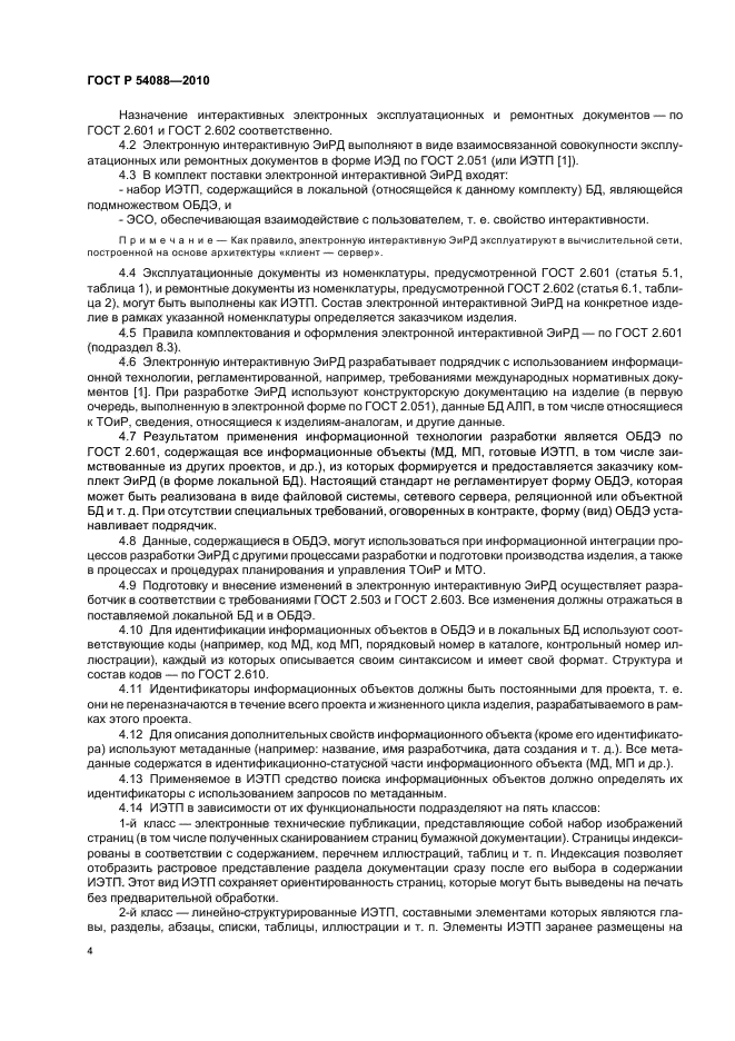ГОСТ Р 54088-2010, страница 8.