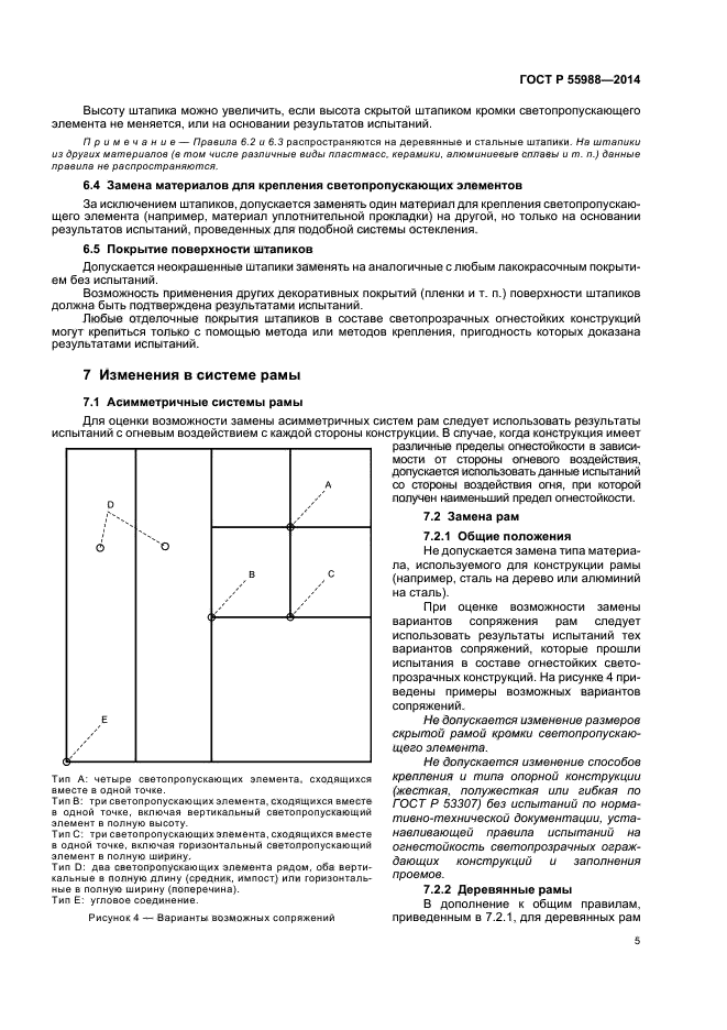 ГОСТ Р 55988-2014, страница 9.