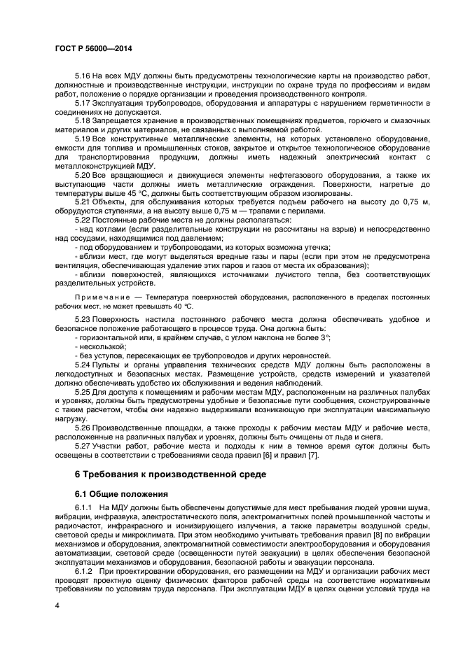 ГОСТ Р 56000-2014, страница 7.