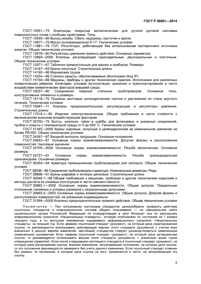 ГОСТ Р 56001-2014, страница 6.