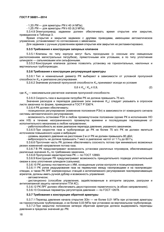 ГОСТ Р 56001-2014, страница 21.