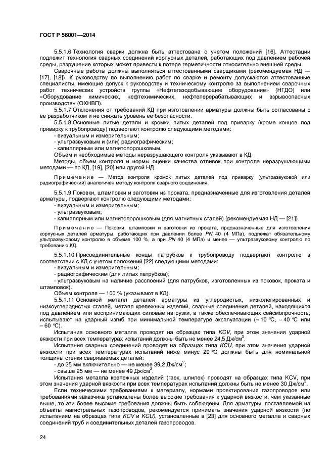 ГОСТ Р 56001-2014, страница 27.