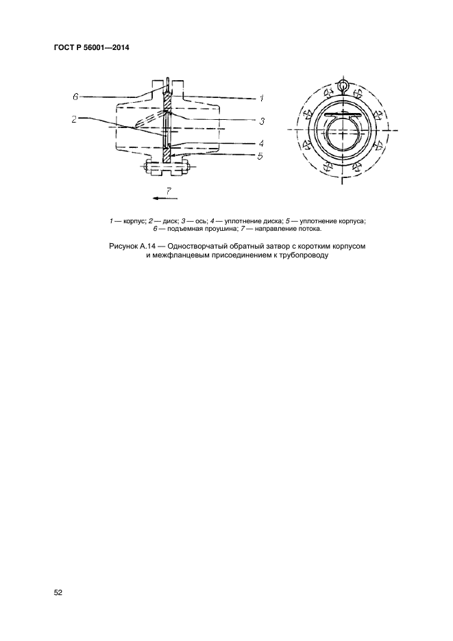 ГОСТ Р 56001-2014, страница 55.