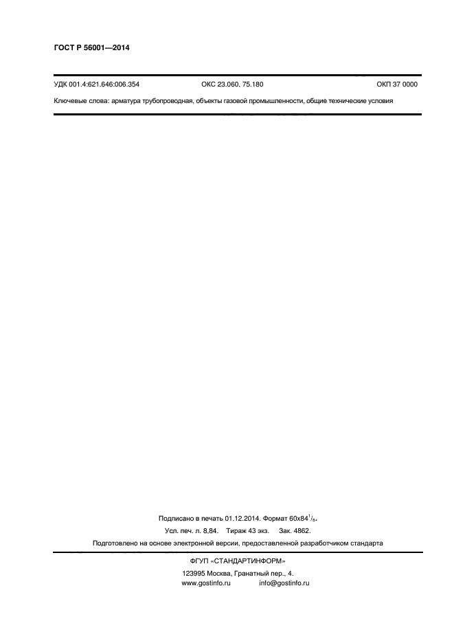 ГОСТ Р 56001-2014, страница 75.